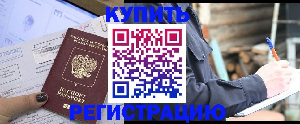 купить прописку в Михайловке